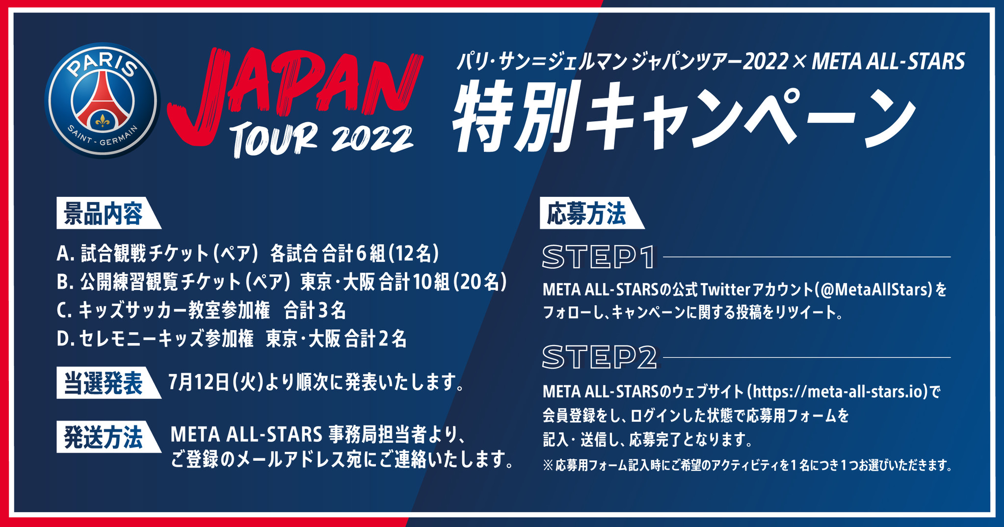 フォロー Rt 会員登録で Psgに会えるチャンス パリ サン ジェルマン ジャパンツアー 22 Meta All Stars 特別キャンペーン緊急決定 本日応募スタート 株式会社meta allーstarsのプレスリリース フォロー Rt 会員登録で Psgに会えるチャンス パリ サン ジェルマン ジャパンツアー 22 Meta All Stars 特別キャンペーン緊急決定 本日応募スタート 株式会社meta allーstarsのプレスリリース