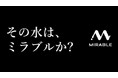 “本物”が問われる令和の時代へ　新キャッチコピー「その水は、ミラブルか？」