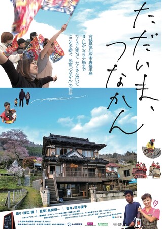 「ただいま、つなかん」ポスター 「ただいま、つなかん」ポスター