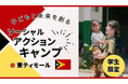 海外ボランティアプログラム　学生ボランティア募集「子どもと未来を創るソーシャルアクションキャンプ in 東ティモール」