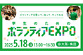 5/18(日)大阪開催「学生のためのボランティアEXPO」参加者募集中