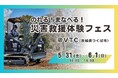 「のれる!まなべる!災害救援体験フェス」5月31日(土)~6月1日(日)に茨城県つくば市で開催!