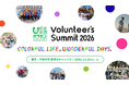 2026/2/23(月・祝)開催「Volunteer's Summit 2026」カンファレンス＆アワードセレモニー　参加者募集中