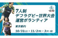 「第3回 7人制デフラグビー世界大会」運営ボランティア募集中！デフリンピックのレガシーを継承する国際大会