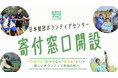 “参加する”だけでなく、“支える”という新しい関わり方へ日本財団ボランティアセンター、寄付窓口を開設