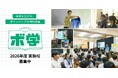 全国145校・2万人超が受講する中学生向け出前授業　ボランティアの魅力を伝える特別授業「ボ学」 実施校を募集中