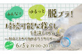 6月5日「環境の日」にオンラインセミナー「みんなでゆるっと脱プラ！持続可能な暮らしを意識してみよう ～知ることからはじめよう！セミナー～」を開催
