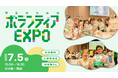 夏休み前にボランティアと出会う。22団体が集まる「学生のためのボランティアEXPO 2026」開催