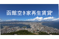 はこだて西部まちづくRe-Design、ヤモリと「函館空き家再生賃貸株式会社」を設立、地域金融機関と連携し、函館市内の空き家を賃貸物件として長期運用開始