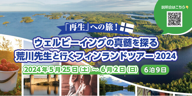 『再生への旅 – ウェルネスの真髄を探る、荒川先生と行くフィンランドツアー』開催決定!サステナビリティを超えた「旅のありかた」を探る、ウェルネスツーリズム研究第一人者と行くスペシャルな旅を5月に実施!