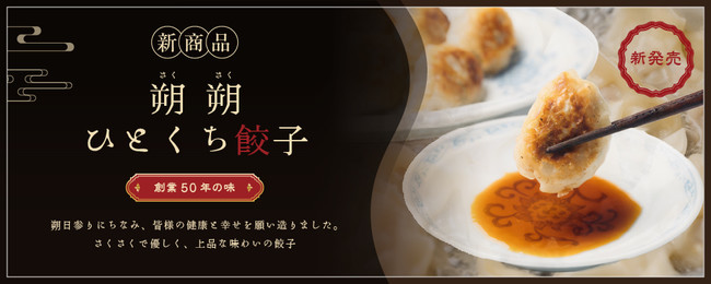 新商品「朔朔(さくさく)ひとくち餃子」