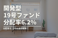 不動産投資型クラファン【DARWIN funding】開発型19号ファンドを8月10日（土）9時より募集開始いたします！！