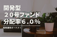 不動産投資型クラファン【DARWIN FUNDING】開発型20号ファンドを9月25日(水)9時より募集開始いたします!