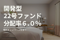 不動産投資型クラファン【DARWIN funding】開発型22号ファンドを12月15日(日)9時より募集開始いたします!!