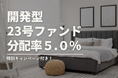 不動産投資型クラファン【DARWIN funding】開発型23号ファンドを2月1日(土)9時より募集開始いたします!!