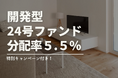 不動産投資型クラファン【DARWIN funding】開発型24号ファンドを3月1日(土)9時より募集開始いたします!!