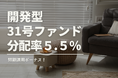 不動産投資型クラファン【DARWIN funding】開発型31号ファンドを10月1日(水)9時より募集開始いたします!!