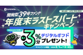 不動産投資型クラファン【DARWIN funding】開発型39号ファンドを2026年3月1日（日）9時より募集開始いたします！！