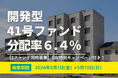 不動産投資型クラファン【DARWIN funding】開発型41号ファンドを2026年5月1日（金）9時より募集開始いたします！！