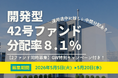 不動産投資型クラファン【DARWIN funding】開発型42号ファンドを2026年5月5日（火）9時より募集開始いたします！！