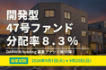 不動産投資型クラファン【DARWIN funding】開発型47号ファンドを９月1日（火）9時より募集開始いたします！！