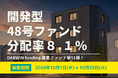 不動産投資型クラファン【DARWIN funding】開発型48号ファンドを10月1日（木）9時より募集開始いたします！！