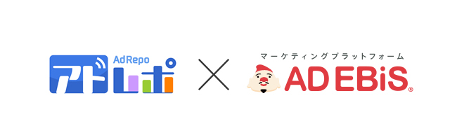 マーケティングプラットフォーム「アドエビス」と「アドレポ」の連携を開始。計測した広告の分析レポート作成を完全自動化、作業工数を大幅に削減。