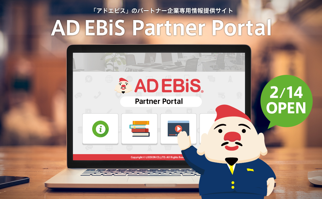 マーケティングプラットフォーム「アドエビス」、パートナー専用サイトをオープン。タイムリーな情報提供とナレッジ共有を通して、パートナービジネスを強化。