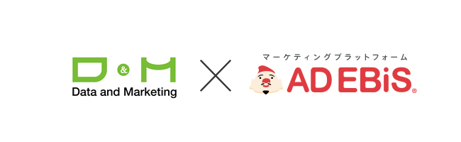 株式会社ロックオン、アドエビス「ユーザー分析」機能をバージョンアップ。「D&M」が保有する450万人を超える消費者データを無償提供開始。
