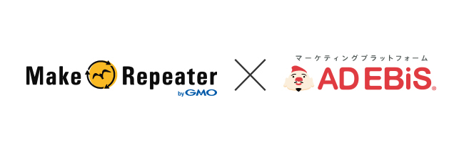 アドエビス、マーケティングツール「MakeRepeater」と連携開始。MakeShop利用者を中心に、行動ログを活用したメール配信システムを提供。