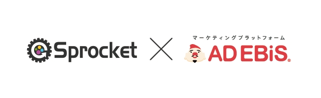 アドエビス、WEB接客ツール「Sprocket」と連携開始。広告閲覧・自然検索等、サイト来訪の”きっかけ”を活用したWEB接客が可能に。