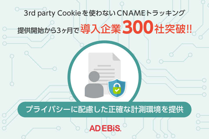 アドエビス 3rd Party Cookieを使わない新 計測法 Cnameトラッキング が提供開始から3ヶ月で導入企業300社突破 株式会社イルグルムのプレスリリース