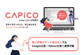 コンバージョンAPIツール「CAPiCO」、個人情報のデータ送信なしでもGoogle広告・Yahoo!広告のコンバージョンインポート機能へのデータ連携が可能に
