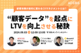 9/3(火)開催！LTVを向上させるCXマネジメント手法を3社が解説。顧客体験が劇的に変わるデータの活用について学ぶ無料オンラインセミナー