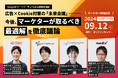 9/12(木)開催!Cookie対策の最適解をWebマーケティング業界のエキスパート4社が徹底議論する無料オンラインセミナーを実施