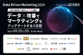 アドエビス、マーケティングにおけるデータ×改善をテーマにしたオンラインイベント「Data Driven Marketing2024」を9/25(水)~26(木)で開催