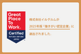 イルグルム、2025年版「働きがいのある会社」認定において「働きがい認定企業」に選出