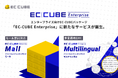 株式会社イーシーキューブ、EC-CUBE Enterpriseサービスの第2弾を発表。要望が多い「モール型EC」と「多言語対応EC」に対応した大規模EC向け構築・運用サービスを同時リリース。