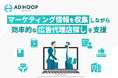 アドフープ、マーケティングコンテンツのダウンロード機能とレビュー評価が閲覧できる広告代理店情報の検索機能を正式にリリース。