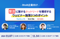 11/7(木)開催!受注に繋がるホットリードを獲得する方法を「ウェビナーの設計」「集客」「商談獲得」の3つの観点から解説する無料オンラインセミナーに登壇