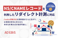 アドエビス、NS/CNAMEレコードを利用したリダイレクト計測に対応。Cookie規制対応の選択肢がさらに広がり、お客様の状況に合わせた多彩な計測方式が選択可能に。