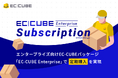 株式会社イーシーキューブ、EC-CUBE Enterpriseサービスの第4弾として「定期購入EC」に対応した大規模EC向け構築・運用サービスをリリース