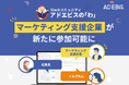アドエビス、ユーザーコミュニティ“アドエビスの「わ」“を拡大。マーケティング支援企業も参加可能に~多様な事例と最新トレンド情報の共有で、課題解決とアイデア創出を促進~