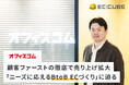 顧客ファーストの徹底で売り上げ拡大。ユーザーニーズに応えるBtoB ECを展開するオフィスコム株式会社のEC-CUBE活用事例インタビューを公開