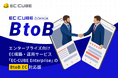 株式会社イーシーキューブ、EC-CUBE Enterpriseサービスの第5弾として「BtoB EC」に対応した大規模EC向け構築・運用サービスをリリース
