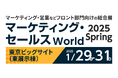 アドエビス、2025年1月29日(水)~31日(金)マーケティング・セールス World 2025 春 東京「マーケティング支援EXPO」に初出展
