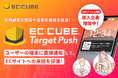 株式会社イーシーキューブ、ユーザーの行動にあわせたターゲティング配信ができるEC専用のWebプッシュ通知ツール「EC-CUBE TargetPush」をリリース