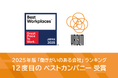 イルグルム、2025年版日本における「働きがいのある会社」ランキングにおいて、12度目となるベストカンパニーに選出