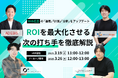3/19(水)開催!Web 広告のROI 最大化の手法を業界エキスパートが徹底解説。「運用」「計測」「分析」をアップデートする無料オンラインセミナー実施