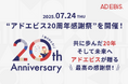 アドエビス、20周年を記念して「感謝祭」を7/24(木)開催